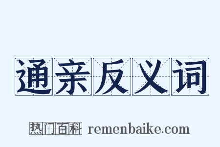 通亲反义词是什么意思的图片